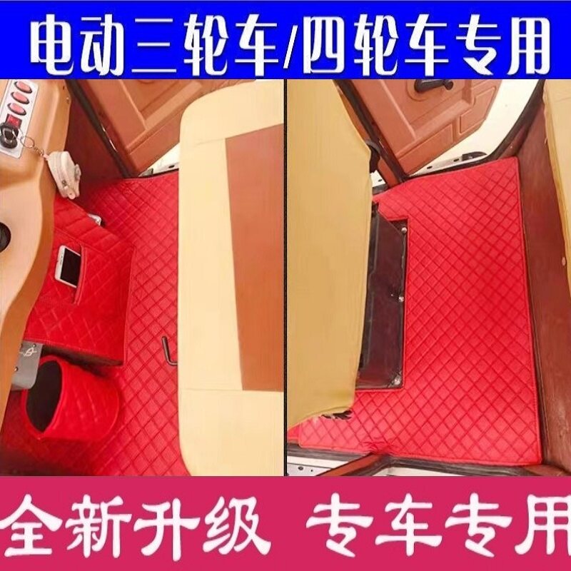 恒阔盛昊小鸟金彭电动三轮车地垫特鲁夫英克莱四轮电动车脚垫通用