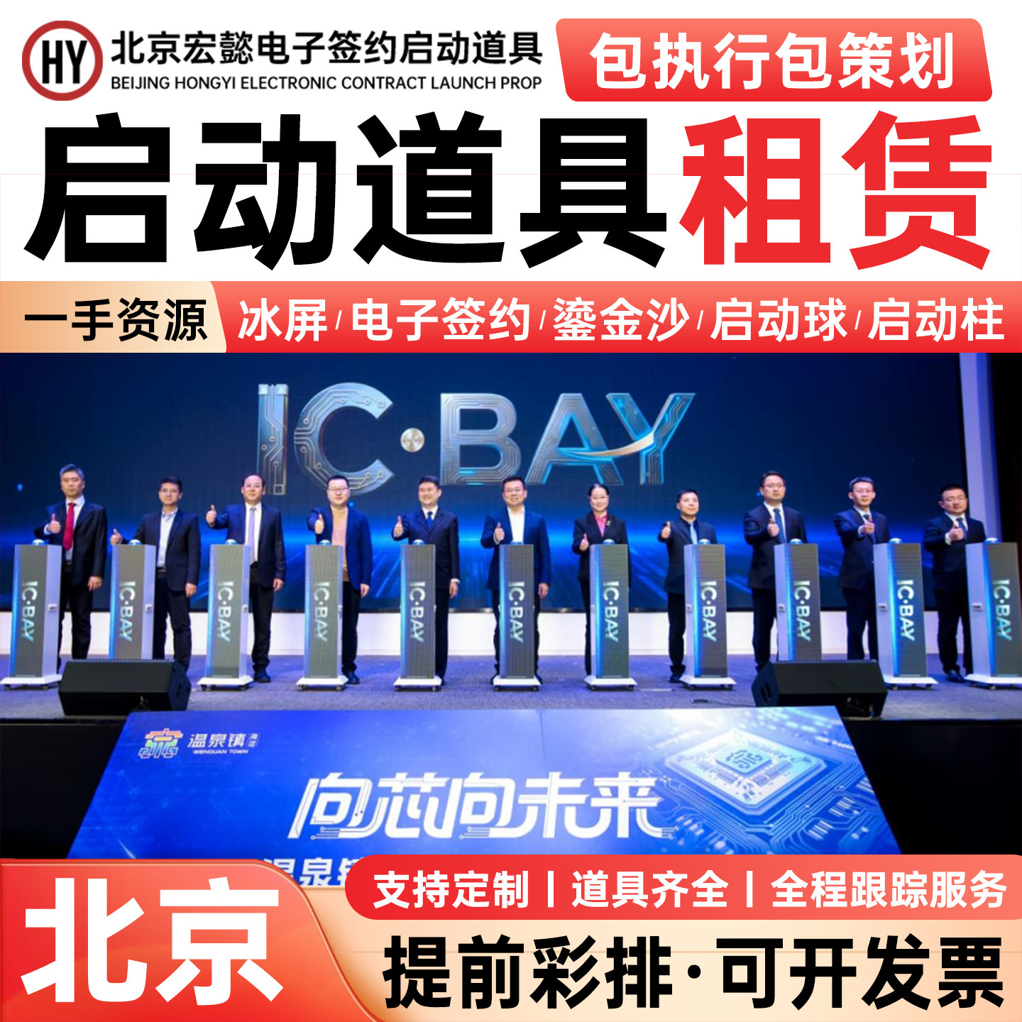 北京启动仪式道具电子签约冰屏.图片