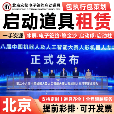 北京推杆冰屏启动仪式道具租赁