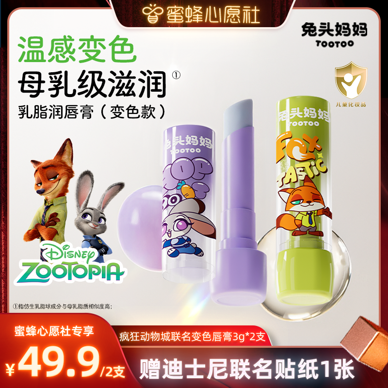 【蜜蜂心愿社】疯狂动物城x兔头妈妈儿童唇膏变色保湿滋润3g,婴童洗护,婴童护唇/润唇,淘宝优惠券,粉丝福利购,淘宝优惠卷