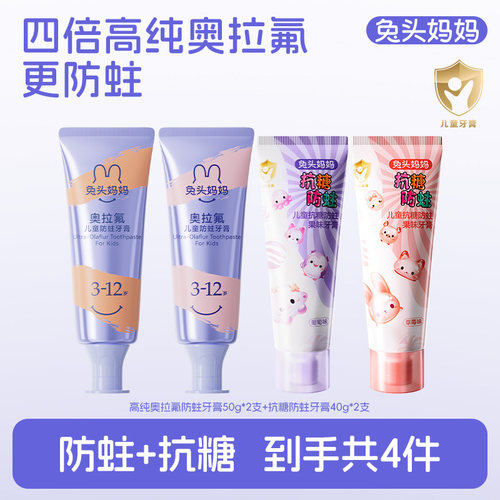 兔头妈妈奥拉氟防蛀儿童牙膏