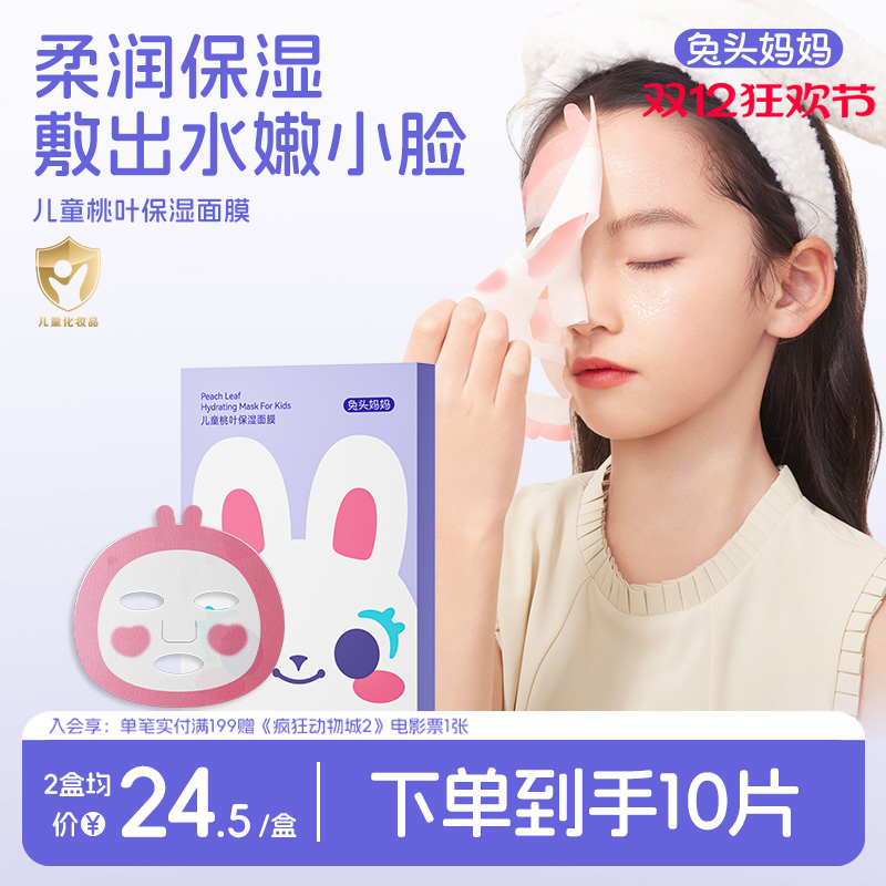 兔头妈妈儿童桃叶保湿面膜