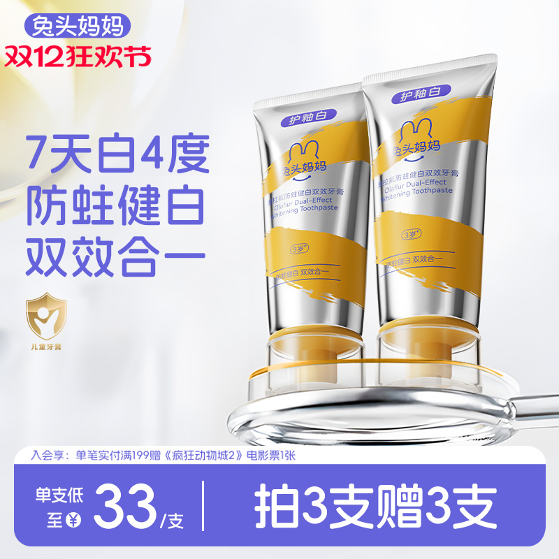 兔头妈妈奥拉氟防蛀健白双效牙膏