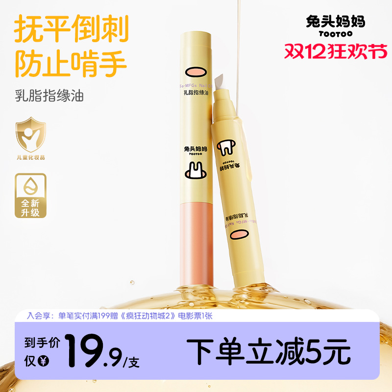 兔头妈妈乳脂指缘油改善倒刺