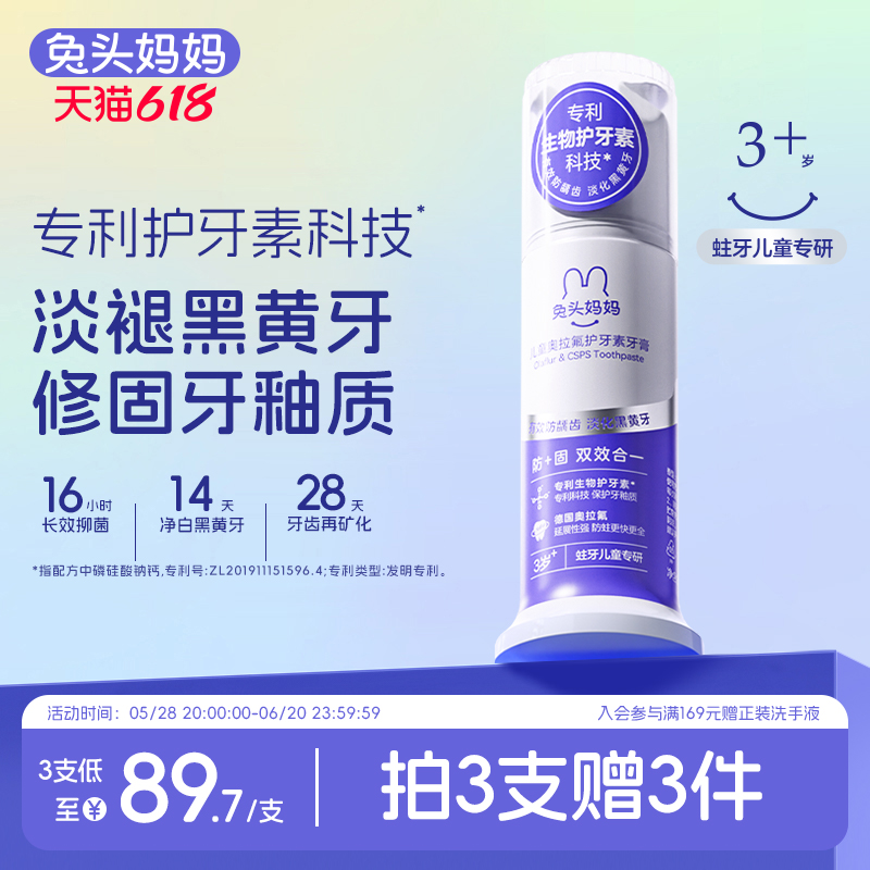 兔頭媽媽奧拉氟兒童護牙素牙膏