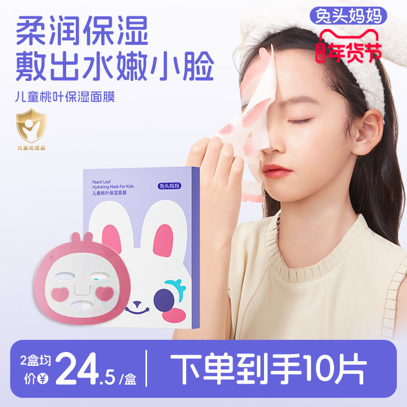 兔头妈妈儿童面膜桃叶保湿补水保湿学生青少年面膜宝宝专用透气,婴童洗护,儿童面膜,淘宝优惠券,粉丝福利购,淘宝优惠卷