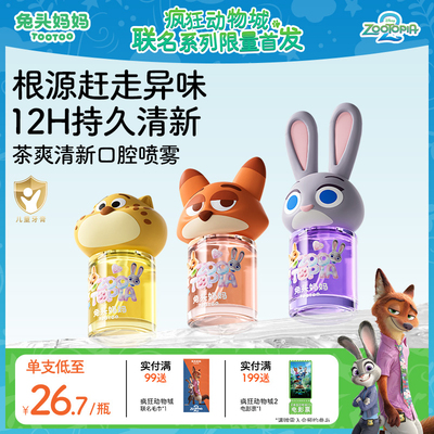 兔头妈妈儿童护齿口腔喷雾清新口