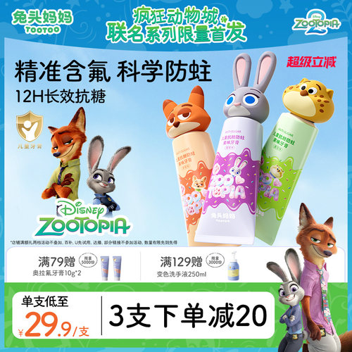 疯狂动物城x儿童防蛀抗糖牙膏