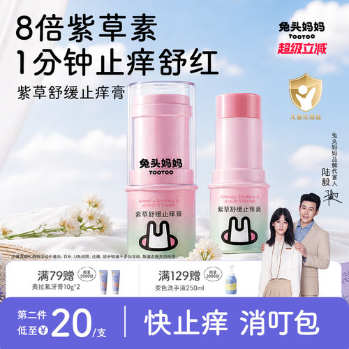 兔头妈妈紫草膏温和舒缓叮咬