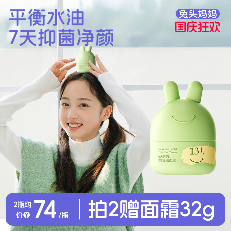 兔头妈妈青少年专用平衡面霜