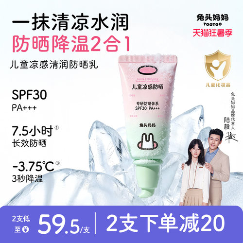 兔头妈妈儿童凉感清润防晒乳
