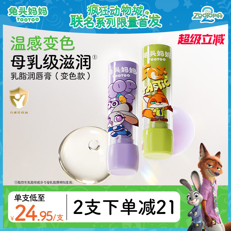 疯狂动物城x兔头妈妈儿童唇膏变色保湿滋润宝宝婴儿专用防干裂3g