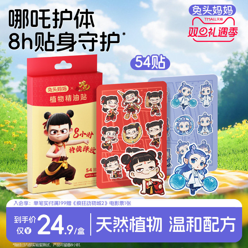 哪吒｜兔头妈妈植物精油贴驱蚊液婴儿童防蚊液户外专用防护贴哪咤