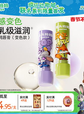 疯狂动物城x兔头妈妈儿童唇膏变色保湿滋润宝宝婴儿专用防干裂3g