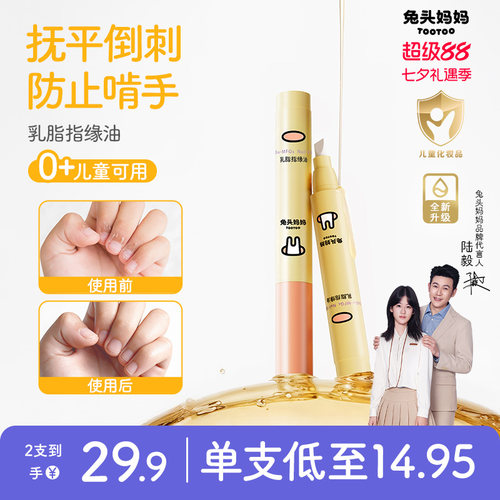兔头妈妈乳脂指缘油改善倒刺