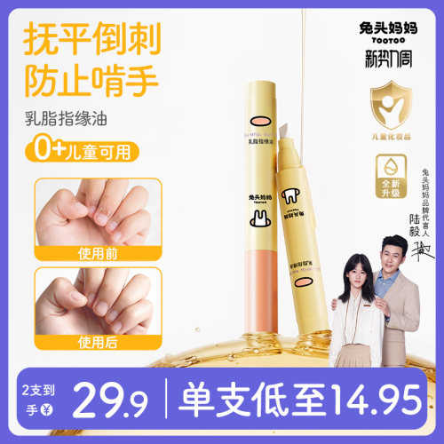 兔头妈妈乳脂指缘油改善倒刺