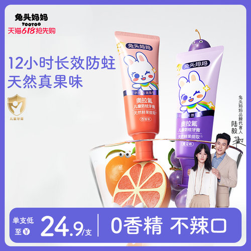 兔头妈妈奥拉氟防蛀儿童牙膏