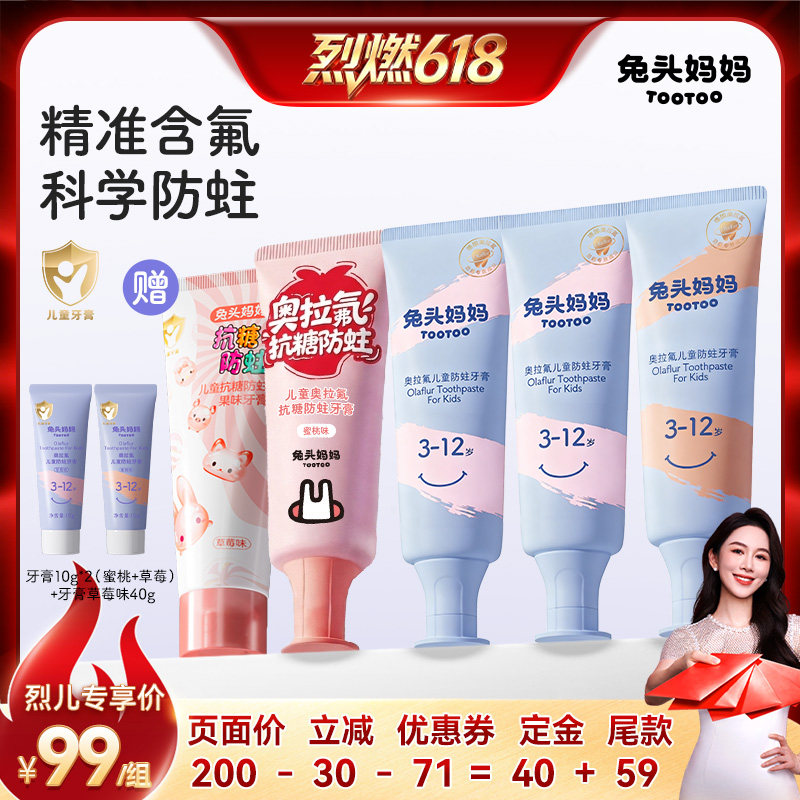 【烈燃618 11号付定】兔头妈妈儿童牙膏奥拉氟防蛀防龋齿含氟果味