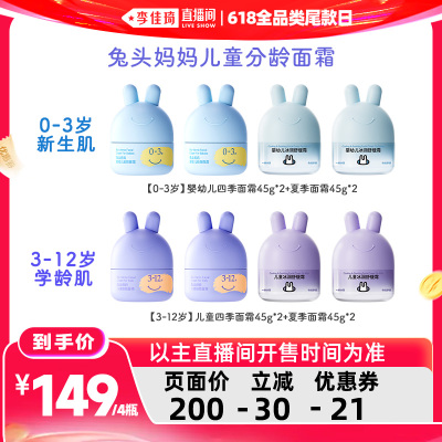 【李佳琦直播间618全品类尾款日】兔头妈妈儿童面霜夏季凉凉霜