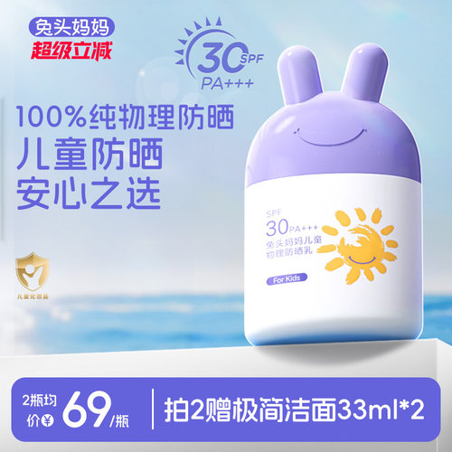 兔头妈妈儿童物理防晒乳SPF30