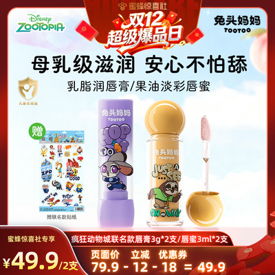 【双12超级爆品日】疯狂动物城x兔头妈妈儿童唇膏唇蜜保湿滋润唇