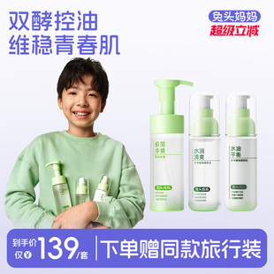 兔头妈妈青少年护肤套装 青春期护肤洗面奶洁面 水乳洁面控油保湿