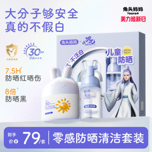 【兔头妈妈】零感防晒清洁套装
