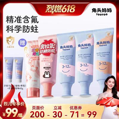 【烈燃618！】兔头妈妈儿童牙膏奥拉氟防蛀防龋齿含氟果味