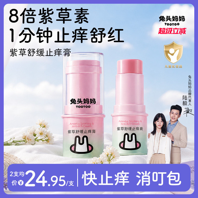 兔头妈妈紫草膏温和舒缓叮咬