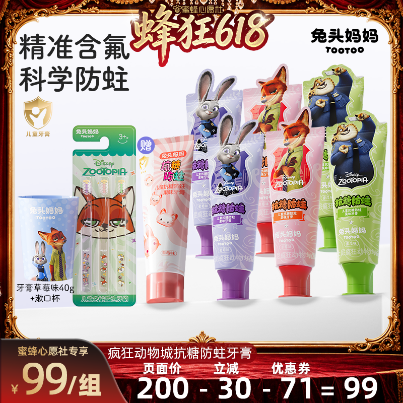 【蜜蜂心愿社】兔头妈妈x疯狂动物城联名儿童牙膏防蛀抗糖