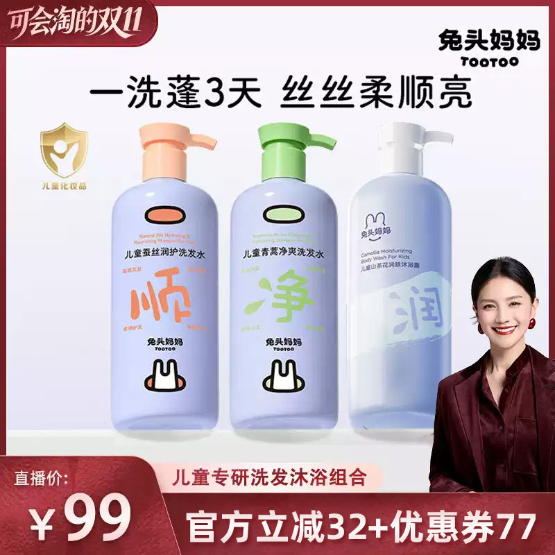【胡可双11】兔头妈妈儿童专研洗发水沐浴露洗沐护发素组合