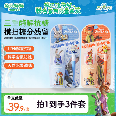 疯狂动物城儿童抗糖防蛀果味牙膏