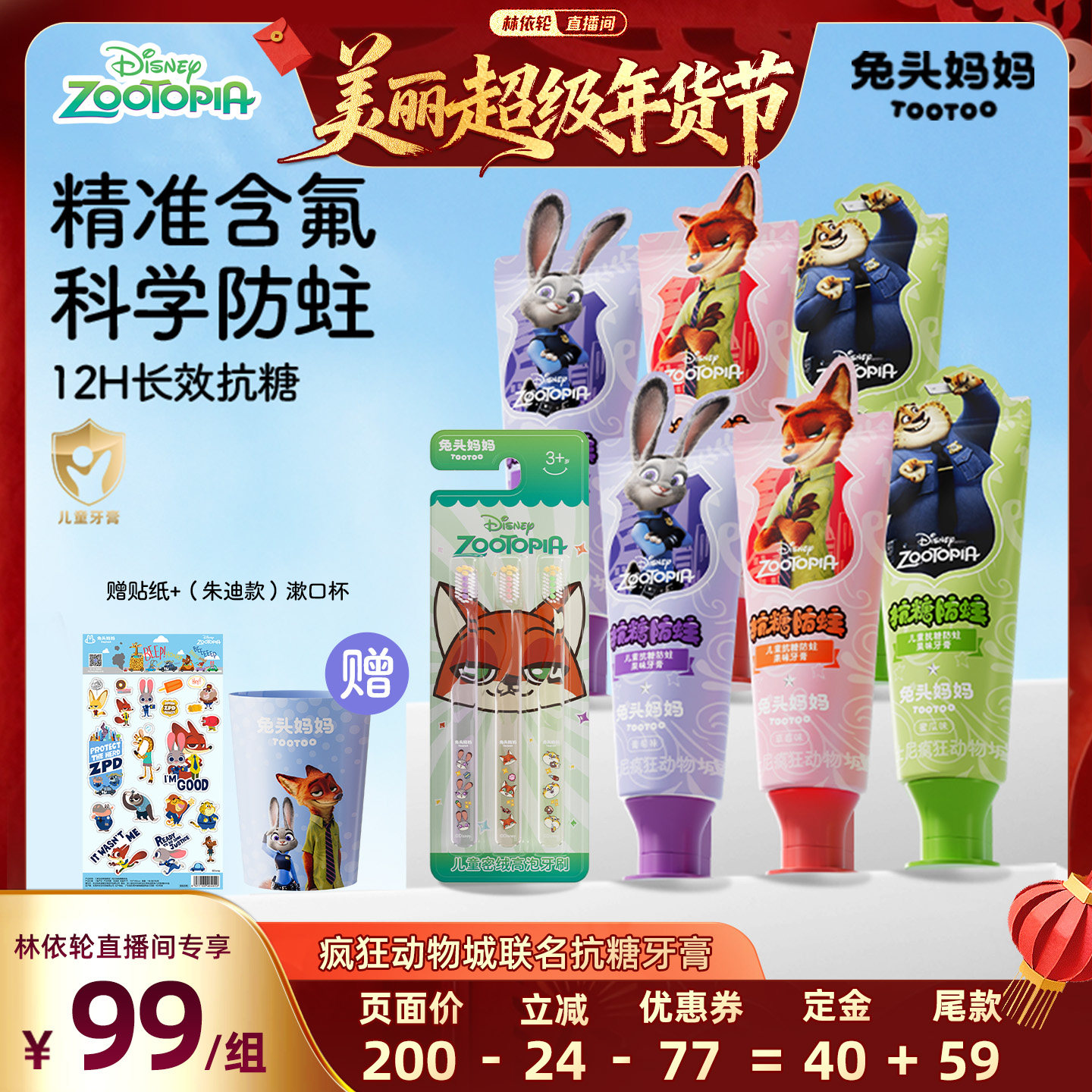 【林依轮直播间】疯狂动物城x兔头妈妈儿童牙膏抗糖防蛀防龋牙膏,婴童洗护,牙膏,淘宝优惠券,粉丝福利购,淘宝优惠卷