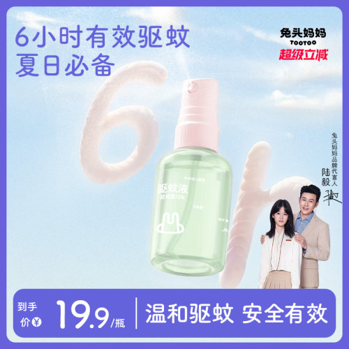兔头妈妈驱蚊液防蚊喷雾