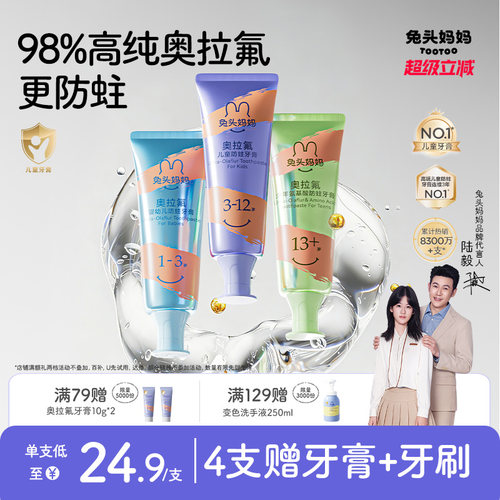兔头妈妈奥拉氟儿童防蛀牙膏