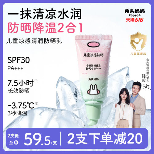 兔头妈妈儿童凉感清润防晒乳