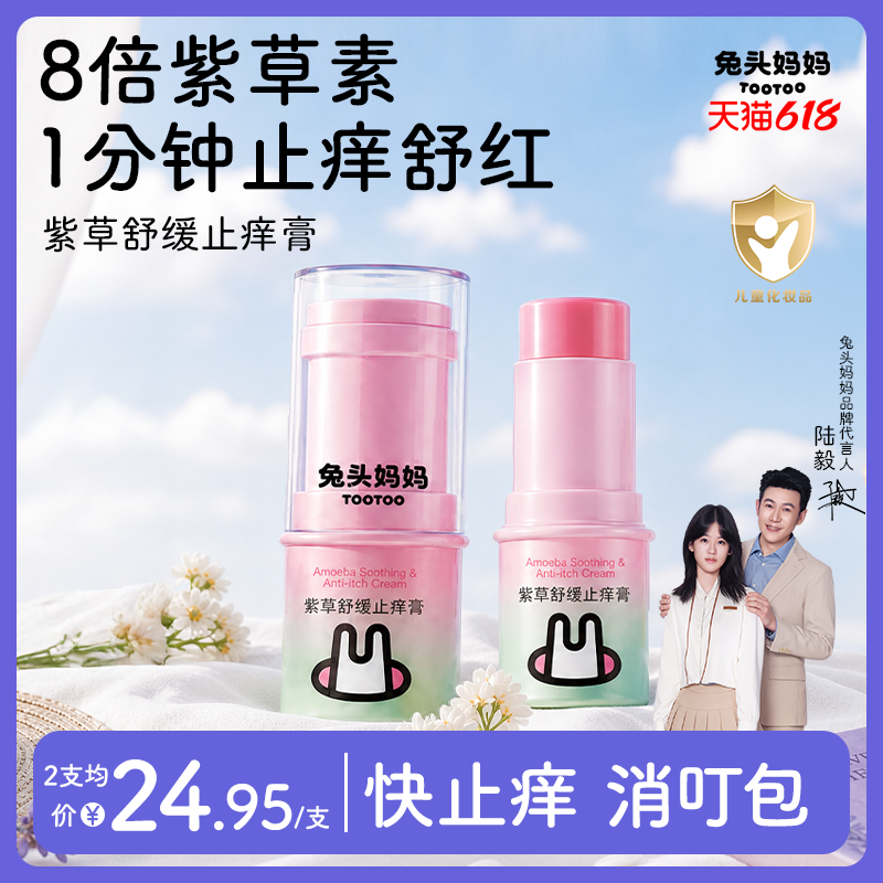 兔头妈妈紫草膏舒缓蚊虫叮咬止痒驱蚊喷雾宝宝婴儿童专用棒