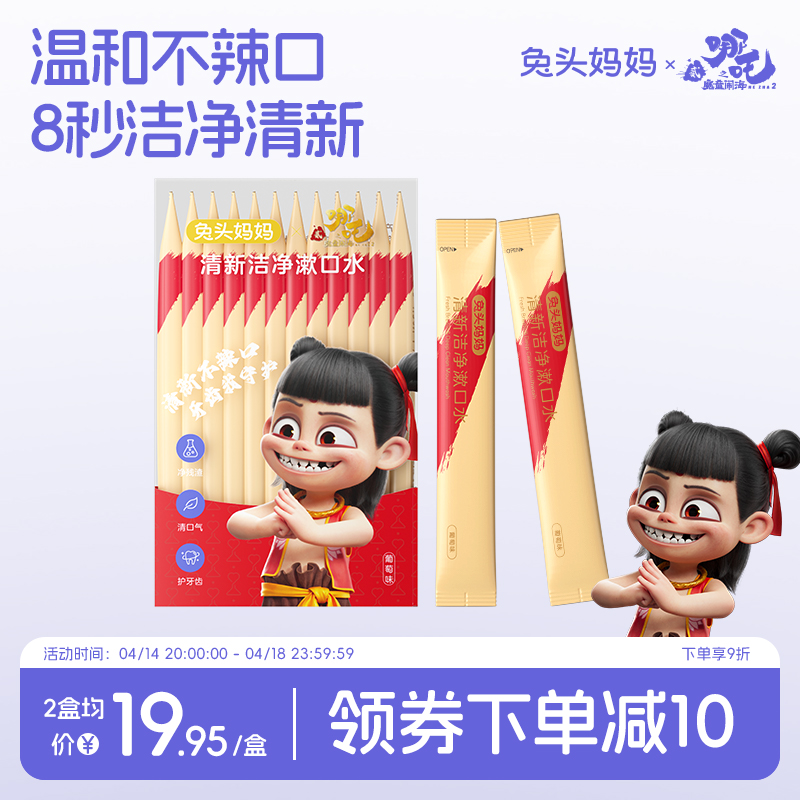 哪吒｜兔头妈妈儿童清新洁净漱口水温和不辣口果味清新护齿宝宝