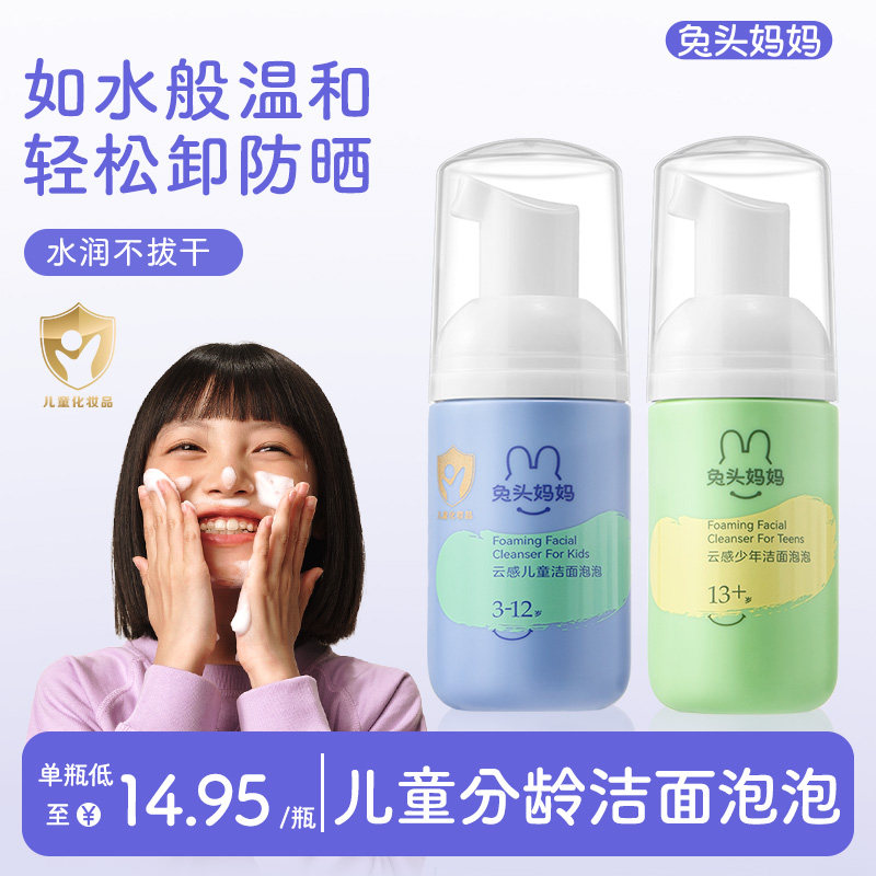 兔头妈妈儿童洗面奶青少年分龄云感洁面泡泡30ml温和洁面不刺激