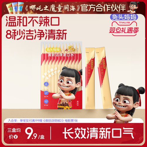 哪吒&兔头妈妈联名儿童漱口水