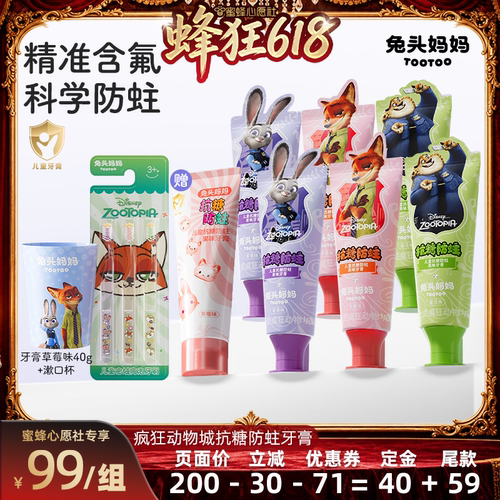 【27号0点付尾款】兔头妈妈x疯狂动物城联名儿童牙膏防蛀抗糖