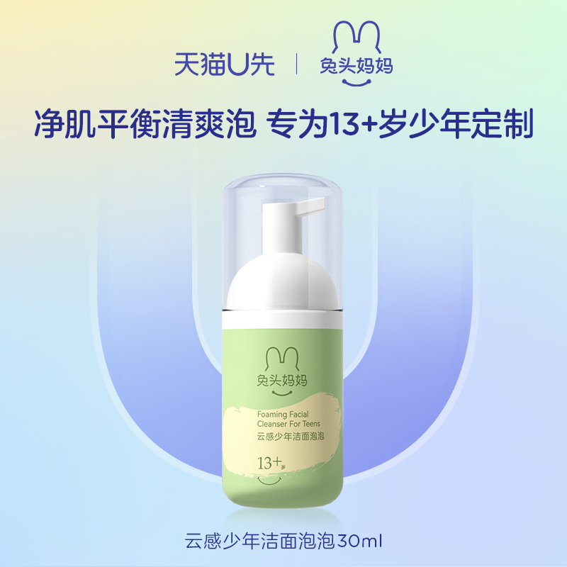 【U先试用】兔头妈妈13岁+少年定制洁面泡泡30ml 温和 可卸防晒 婴童用品 儿童洗面奶 原图主图