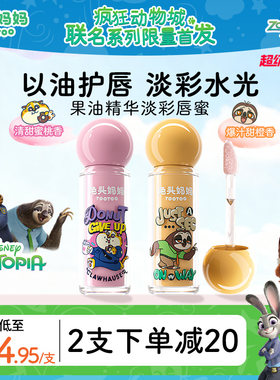 疯狂动物城联名儿童唇蜜果油淡彩