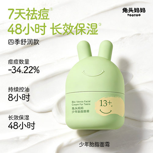 兔头妈妈青少年专用平衡面霜