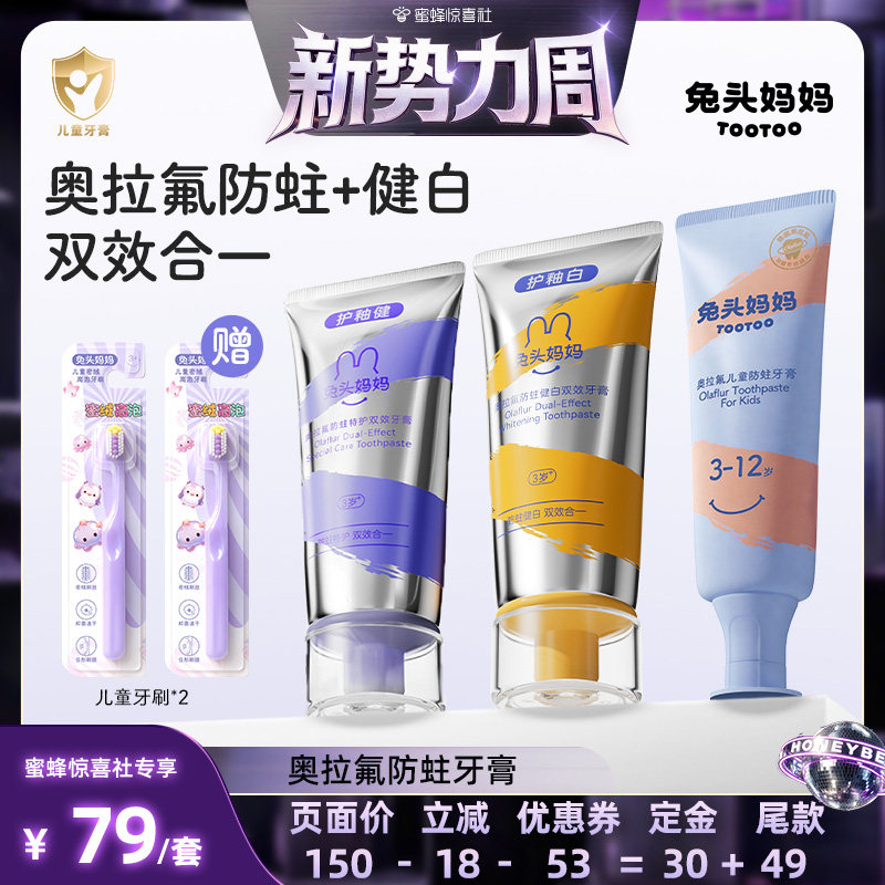 兔头妈妈儿童牙膏双效奥拉氟牙膏