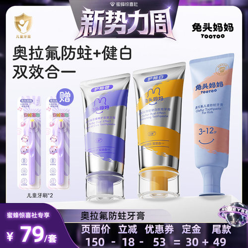兔头妈妈儿童牙膏双效奥拉氟牙膏