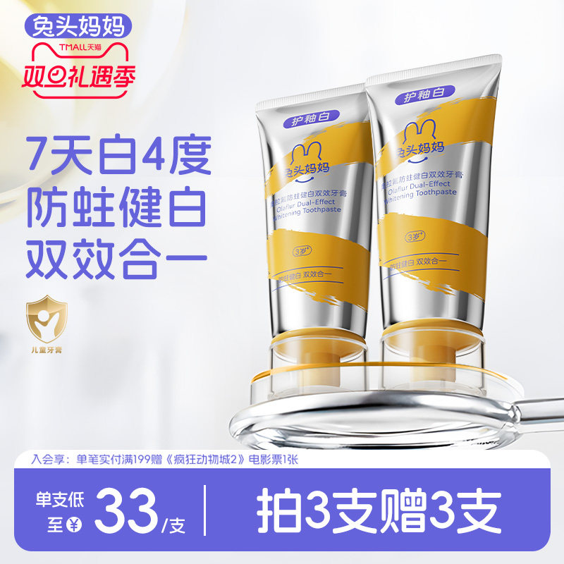 兔头妈妈奥拉氟防蛀健白双效牙膏
