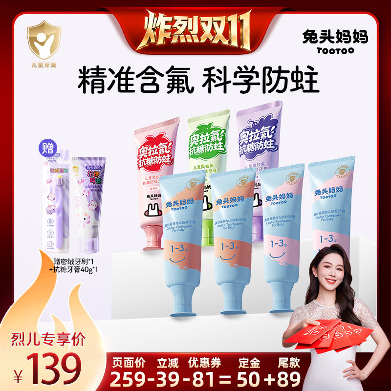 【炸烈双11！0元付定】兔头妈妈儿童牙膏奥拉氟防蛀防龋抗糖