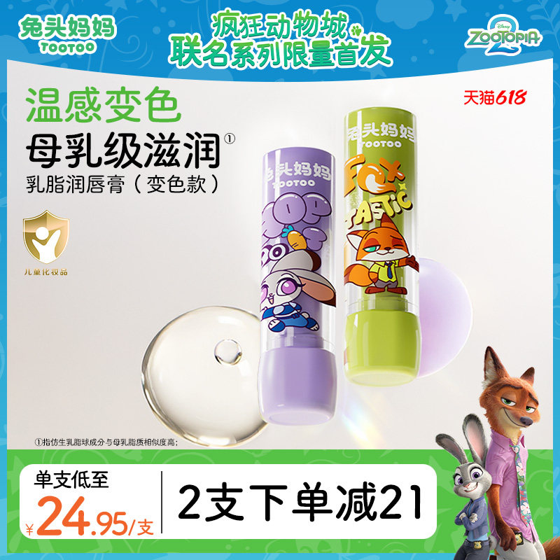 疯狂动物城x兔头妈妈儿童唇膏变色保湿滋润宝宝婴儿专用防干裂3g