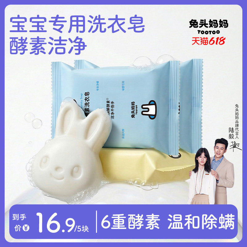 兔头妈妈婴幼儿童宝宝专用酵素肥皂尿布皂清洁去污内衣裤洗衣皂
